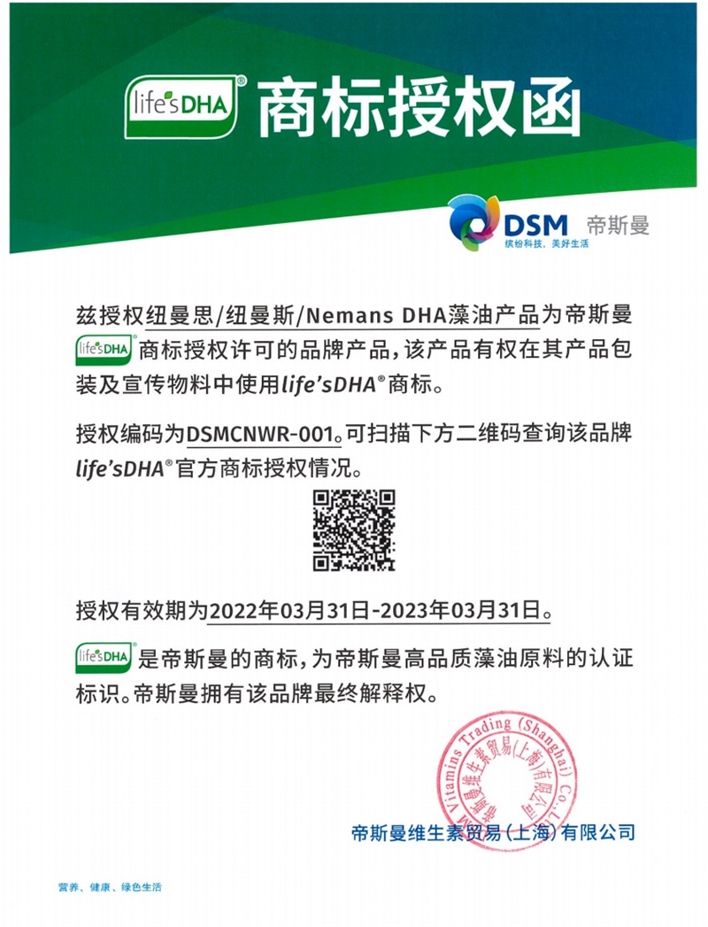 數(shù)字化賦能再進(jìn)階 紐曼思獲得帝斯曼life’sDHA®唯一*身份碼認(rèn)證