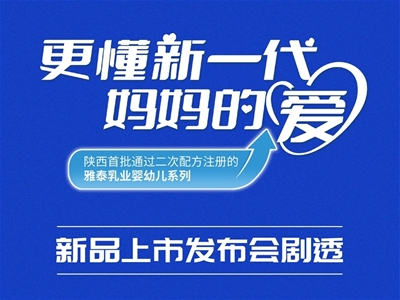 “更懂新一代媽媽的愛(ài)”——陜西首批通過(guò)二次配方注冊(cè)的雅泰乳業(yè)嬰幼兒系列新品上市發(fā)布會(huì)劇透