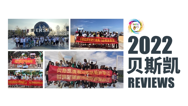 關于貝斯凱2022年滿載而歸這件事