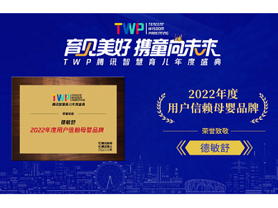 喜訊！祝賀“德敏舒”獲得TWP騰訊智慧育兒年度盛典【2022年度用戶信賴母嬰品牌】