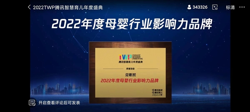 行業(yè)加冕 | 貝斯凱榮獲騰訊智慧育兒“2022年度母嬰行業(yè)影響力品牌”稱號