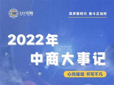 一圖速覽2022年中商大事記