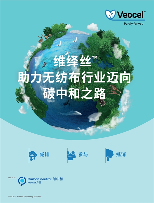 碳中和維繹絲™萊賽爾纖維：助力無紡布上下游實現(xiàn)低碳轉(zhuǎn)型