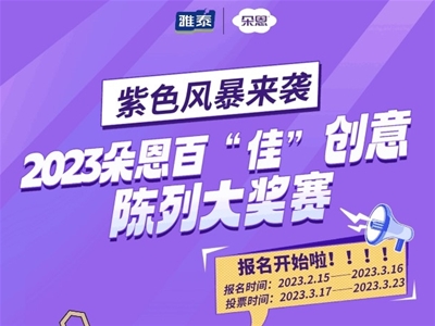 紫色風(fēng)暴來(lái)襲！2023朵恩百“佳”創(chuàng)意陳列大獎(jiǎng)賽開(kāi)始啦！