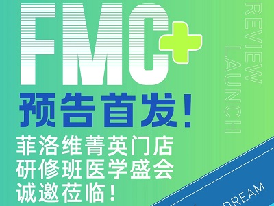 FMC預(yù)告首發(fā)！菲洛維暨廣州中山大學(xué)菁英門店醫(yī)學(xué)盛會(huì)火熱報(bào)名中！