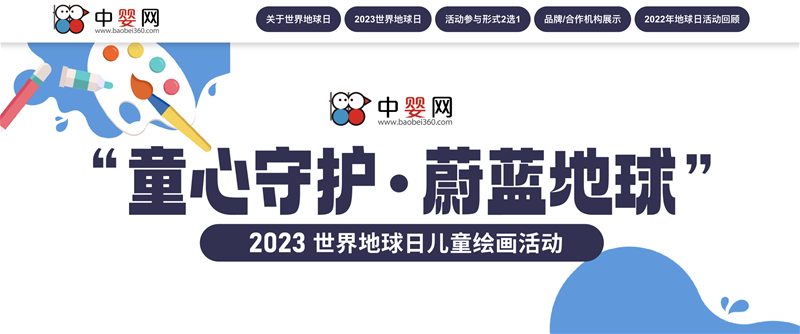 中嬰網(wǎng)2023世界地球日兒童畫(huà)活動(dòng)招募中