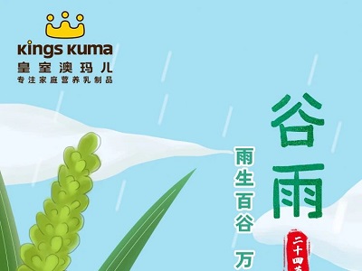 皇室澳瑪兒｜谷雨——春夏之交，萬物生長，蒸蒸日上！