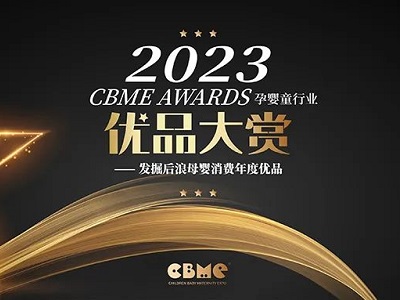 【公開投票】2023 CBME AWARDS優(yōu)品大賞公投正式啟動！