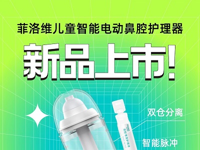 菲洛維新品上市｜專為兒童洗鼻研發(fā)，小身材大救星！