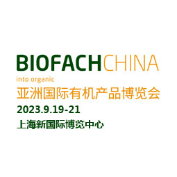 BIOFACH CHINA 2023 亞洲國際有機產品博覽會