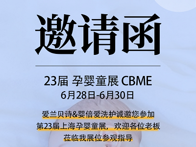 步履不停，創(chuàng)新不止！嬰倍愛摯誠邀您參加第22屆CBME孕嬰童展