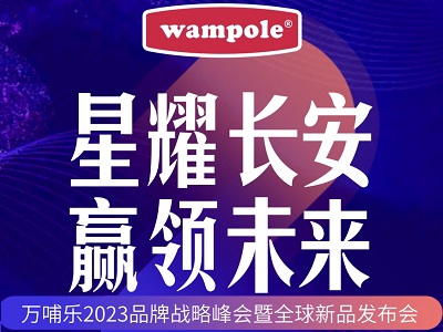 “星耀長安，贏領(lǐng)未來”萬哺樂2023品牌戰(zhàn)略峰會暨全球新品發(fā)布會即將啟幕