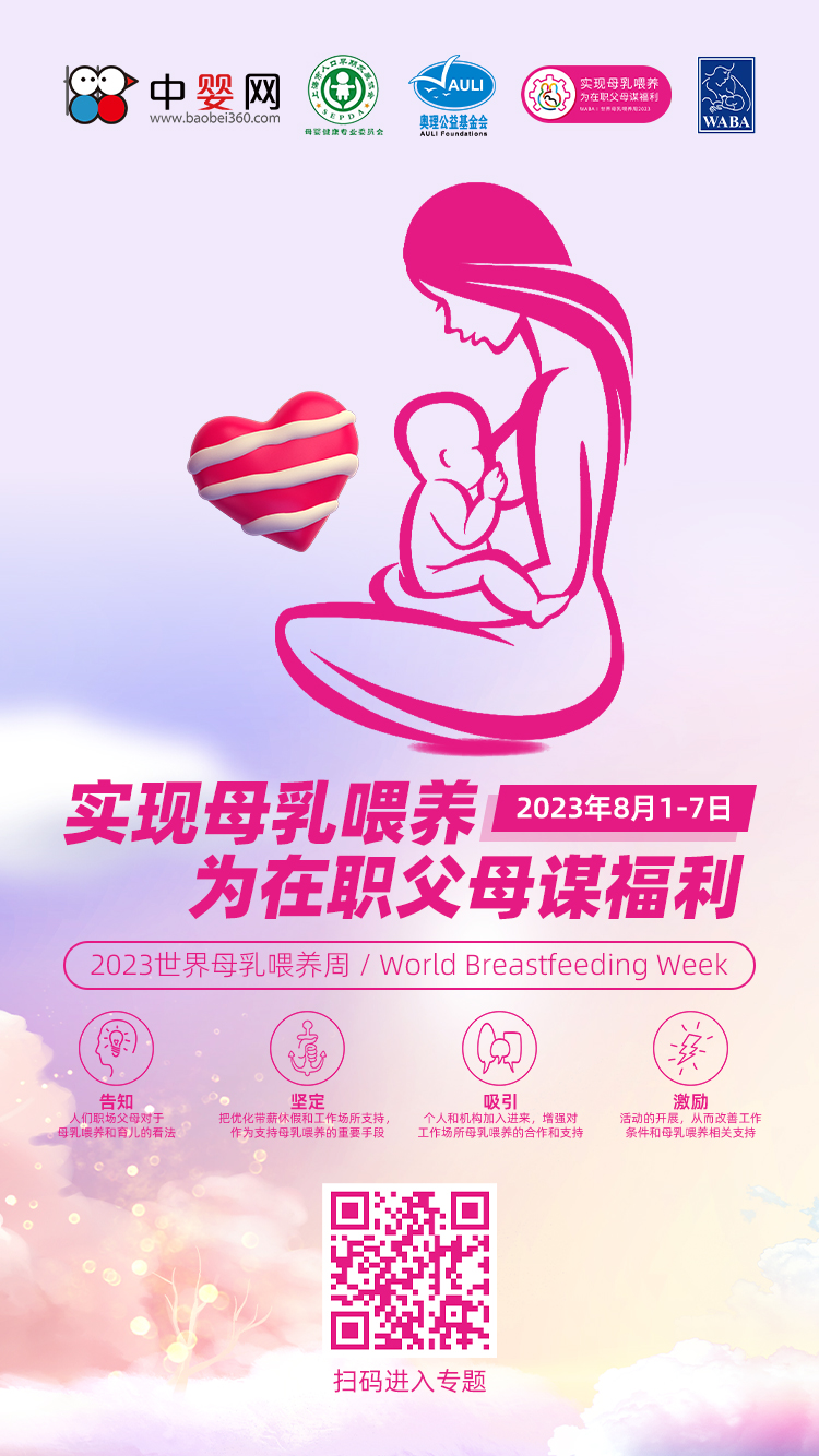 2023世界母乳喂養(yǎng)周：實現(xiàn)母乳喂養(yǎng) 為在職父母謀福利