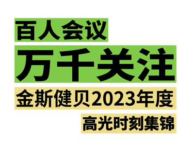 百人會議 萬千關(guān)注 | 金斯健貝2023年度高光時刻集錦