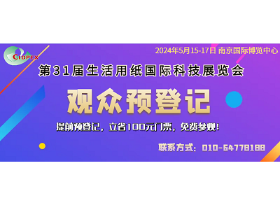 第31屆生活用紙國際科技展覽會推出定制化、低成本、綠色“低碳展位”的通知