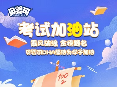 貝嬰可DHA｜備戰(zhàn)中高考，“藻”一步開啟睿智新體驗(yàn)