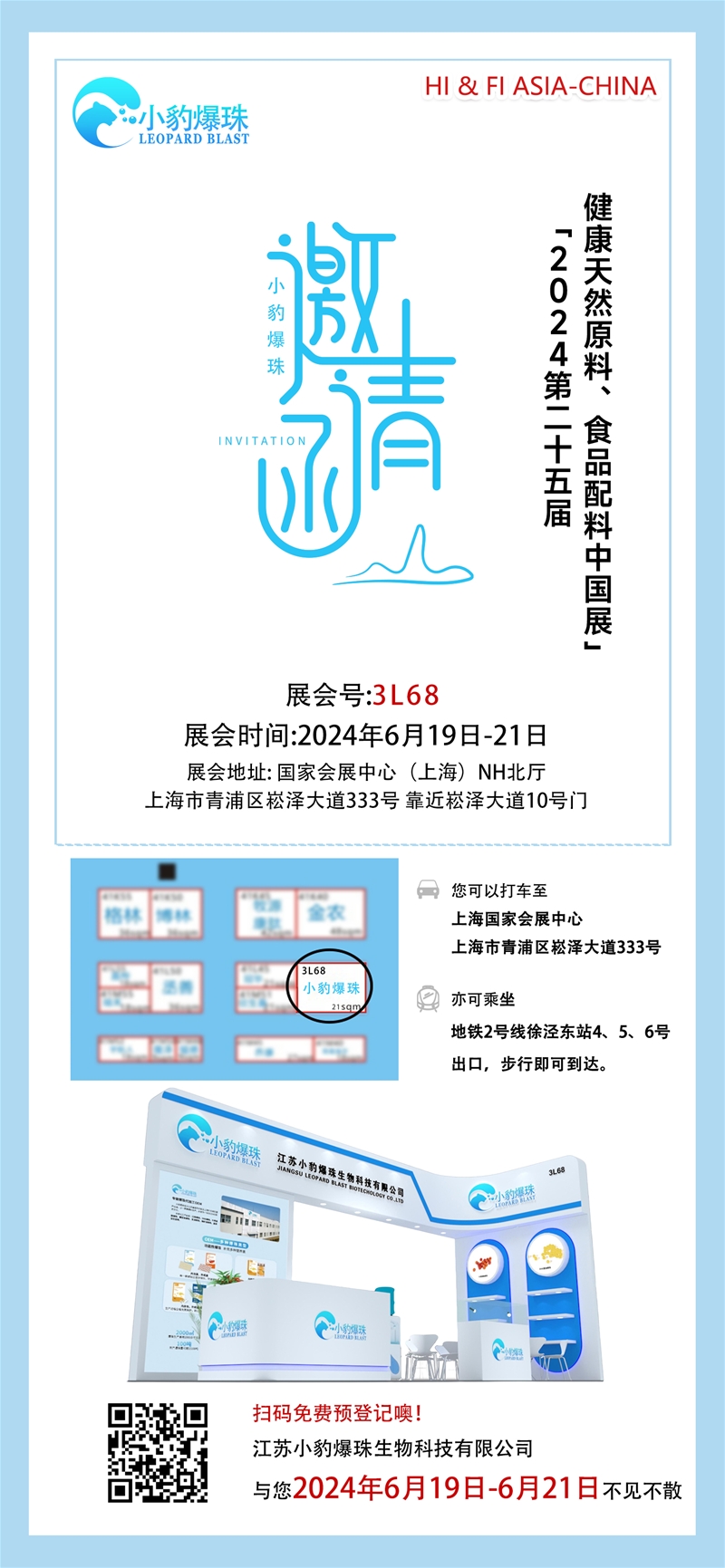 小豹爆珠邀請(qǐng)您參加2024健康天然原料、食品配料中國(guó)展（Hi & Fi Asia-China）