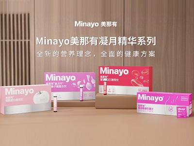 Minayo美那有開啟女性營養(yǎng)2.0時代，“凝月精華系列”匠心上市