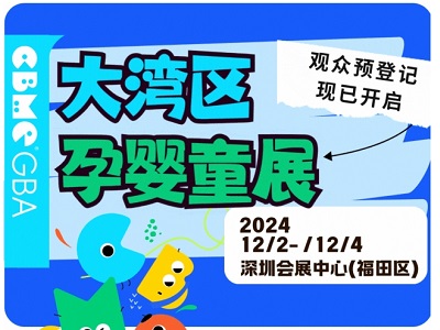 亮點預告 | 2024 CBME大灣區(qū)孕嬰童展