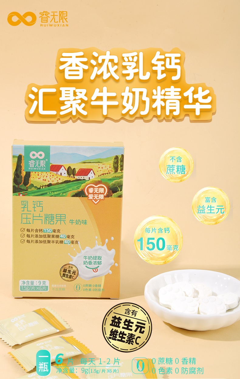 睿無(wú)限乳鈣6片