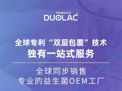 益生菌OEM怎么選？多愛樂DUOLAC以專業(yè)實力取勝